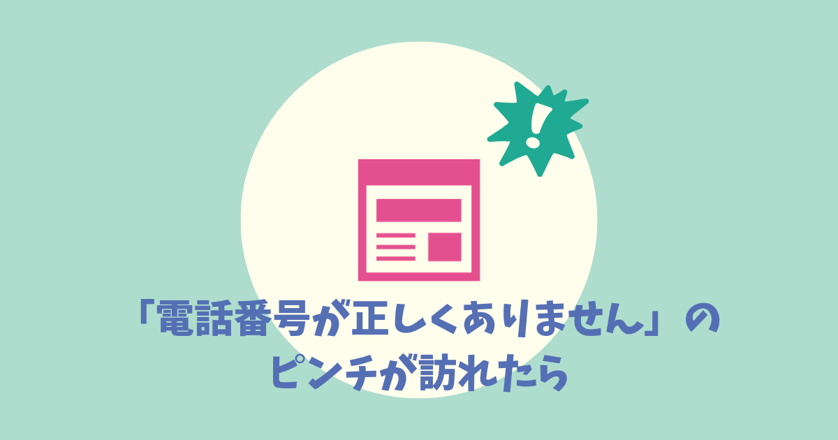 アドセンスの申請 登録時 電話番号が正しくありません と表示され先に進めない場合 ブロガーによるブロガーのためのメモブログ