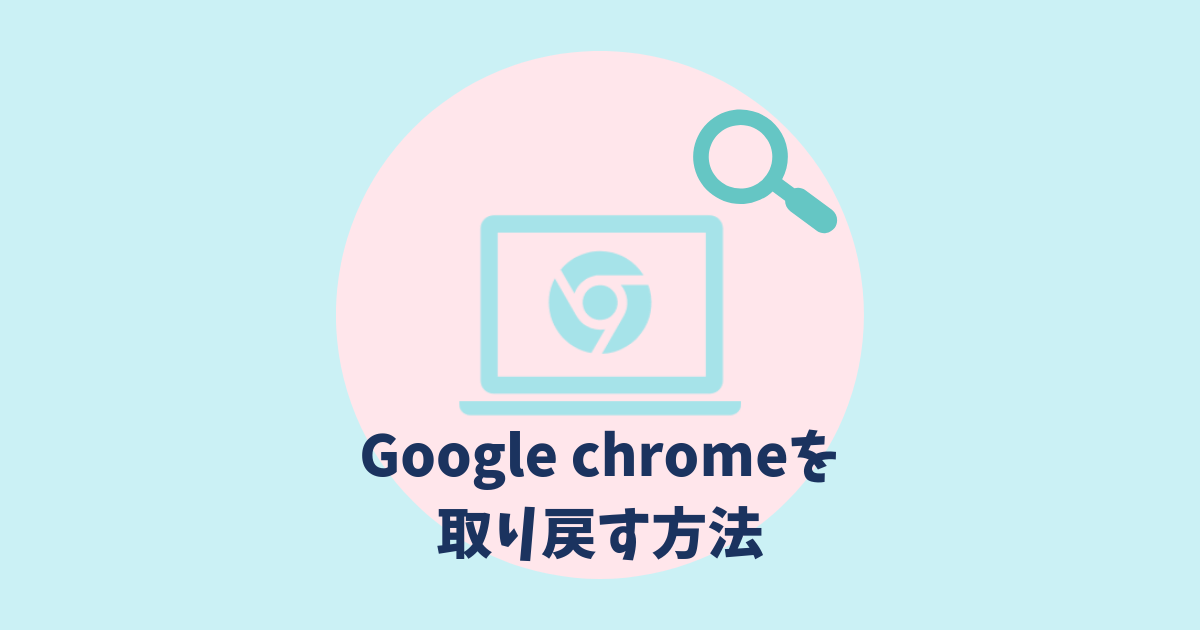 ノートンセーフサーチからGoogle Chromeに戻す方法