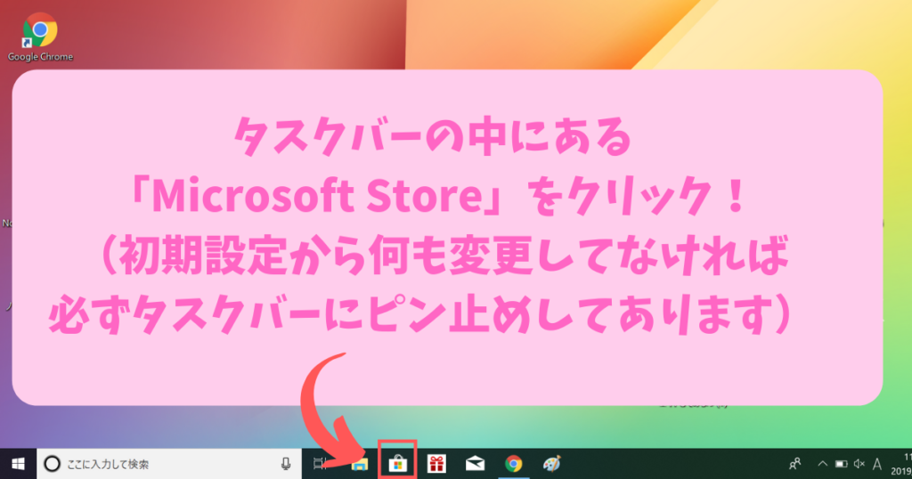 タスクバーの中にある 「Microsoft Store」をクリック！